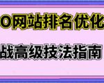 樊天华·SEO网站排名优化实战高级技法指南,让客户找到你-52资源库