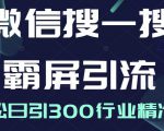微信搜一搜霸屏引流课,打造被动精准引流系统,轻松日引300行业精准粉-52资源库