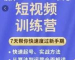 成哥从入门到精通7天短视频运营训练营,理论、实战、创新共42节课-52资源库