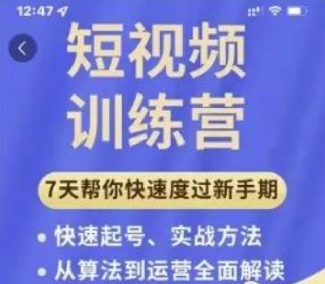 成哥从入门到精通7天短视频运营训练营，理论、实战、创新共42节课-52资源库