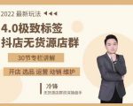 抖隐门·2022抖店无货源店群,极致标签4.0盈利系统价值999元-52资源库