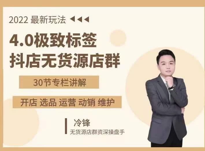 抖隐门·2022抖店无货源店群，极致标签4.0盈利系统价值999元-52资源库