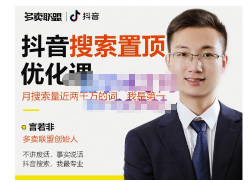 多卖联盟·抖音搜索置顶优化，不讲废话，事实说话价值599元-52资源库