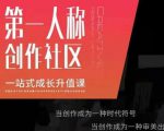 亲爱的安先第生‬一人称创作社课区‬程，一站式成长升值课-52资源库