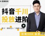 大力说·千川进阶课:千川投放细节实操,从入门到精通一站式解决-52资源库