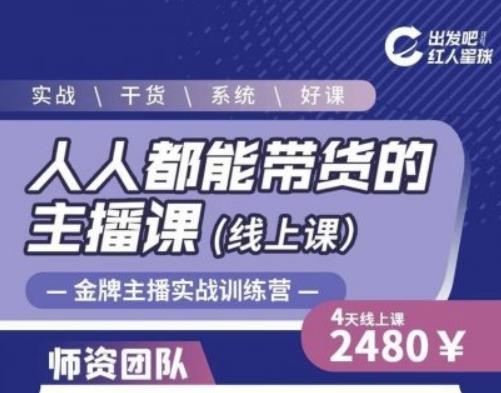 出发吧红人星球人人都能带货的主播课，让直播间人气翻倍的秘密-52资源库