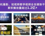 2022玩转手机影像全系课,零基础的小白也能进阶成为手机摄影专业人士-52资源库