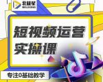 北极星-阿辉短视频运营实操班,0-1系统教学,7-15天独立运营账号-52资源库