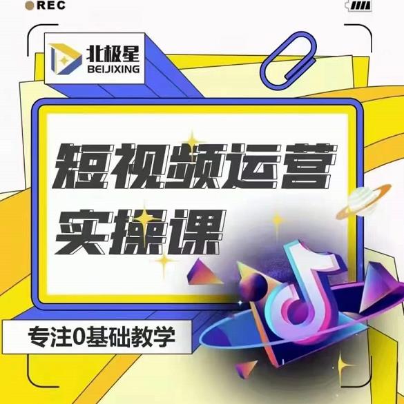 北极星-阿辉短视频运营实操班，0-1系统教学，​7-15天独立运营账号-52资源库