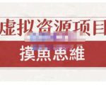 摸鱼思维·虚拟资源掘金课,虚拟资源的全套玩法 价值1880元-52资源库