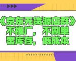诺思星商学院京东无货源店群课:不推广,不刷单,零库存,低成本-52资源库