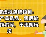 聚贤·淘宝虚拟店铺项目:教你虚拟产品选品、售后处理、防范技术等,不违规玩法-52资源库
