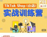 疯人院TikTok Shop小店先疯训练营,开启2022年海外小店带货,从0到1掌握TK小店运营-52资源库
