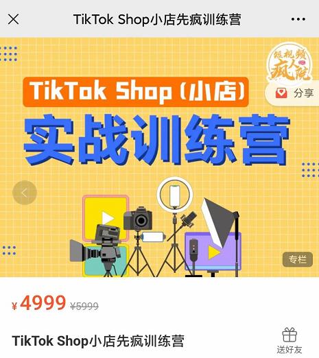 疯人院TikTok Shop小店先疯训练营，开启2022年海外小店带货，从0到1掌握TK小店运营-52资源库