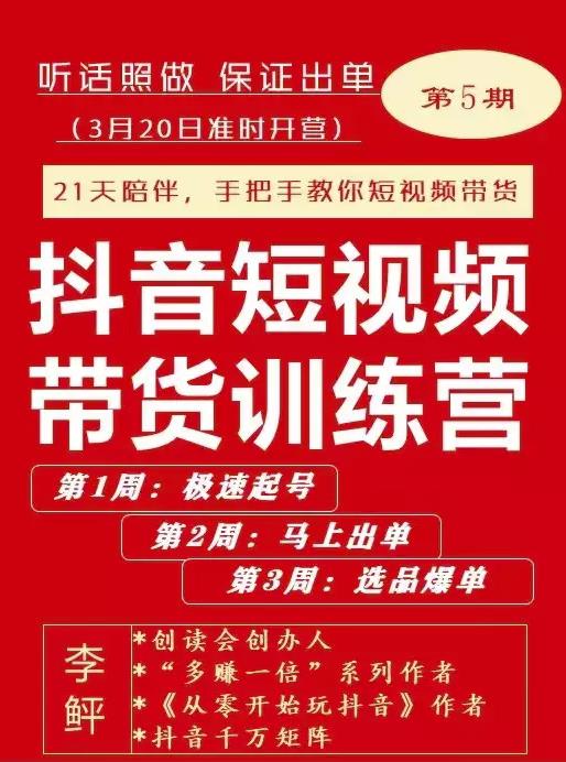 李鲆·抖短音‬视频带货练训‬营第五期，手把教手‬你短视带频‬货，听照话‬做，保证出单-52资源库