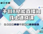 枫芸传媒-线上千川提升课,提升千川认知,提升千川投放效果-52资源库