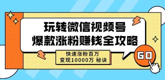 玩转微信视频号爆款涨粉赚钱全攻略，快速涨粉百万变现万元秘诀-52资源库