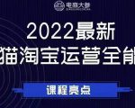 电商大参老梁新课,2022最新天猫淘宝运营全能课,助力店铺营销-52资源库