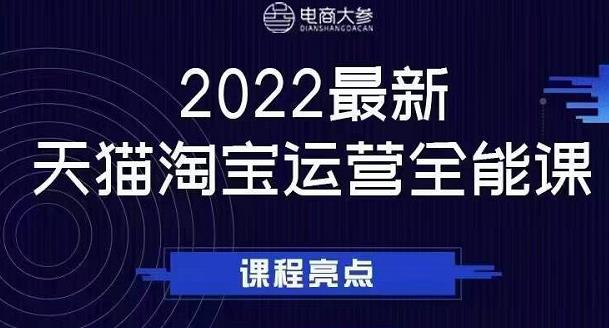 电商大参老梁新课，2022最新天猫淘宝运营全能课，助力店铺营销-52资源库