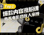 【毒舌电影合伙人亲授】抖音爆款内容涨粉课,5000万抖音大号首次披露涨粉机密-52资源库