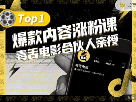 【毒舌电影合伙人亲授】抖音爆款内容涨粉课，5000万抖音大号首次披露涨粉机密-52资源库