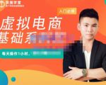 突围学堂·虚拟电商基础系列课(入门必修),每天操作1小时,每月多赚10000-52资源库