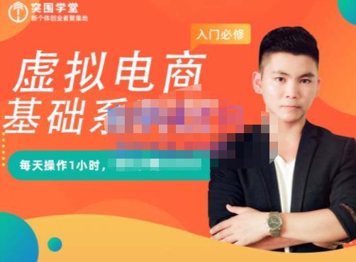 突围学堂·虚拟电商基础系列课（入门必修），每天操作1小时，每月多赚10000-52资源库