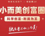 肖厂长创富圈2.0之【小而美创富圈】,108招科学创富底层逻辑,让你少采坑涨利润-52资源库