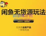 蟹老板·闲鱼无货源玩法(入门+高级),最适合个人互联网的创业项目-52资源库