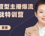 慧慧:运营型主播爆流实战特训营,月销千万直播间操盘手把手带玩转运营主播核心-52资源库