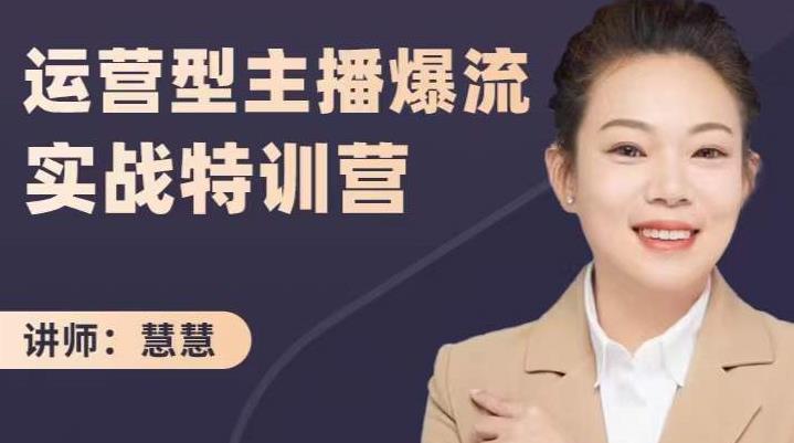 慧慧：运营型主播爆流实战特训营，月销千万直播间操盘手把手带玩转运营主播核心-52资源库
