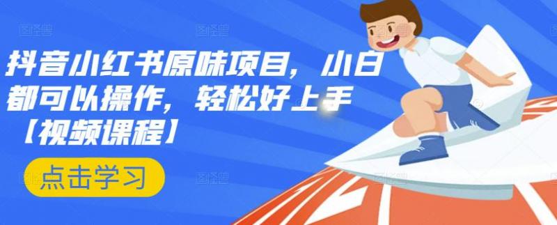 抖音小红书原味项目，小白都可以操作，轻松好上手【视频课程】-52资源库