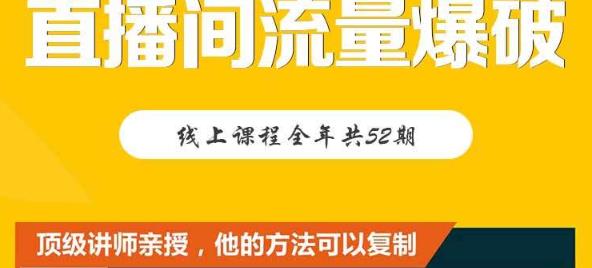 【直播间流量爆破】每周1期带你直入直播电商核心真相，破除盈利瓶颈-52资源库