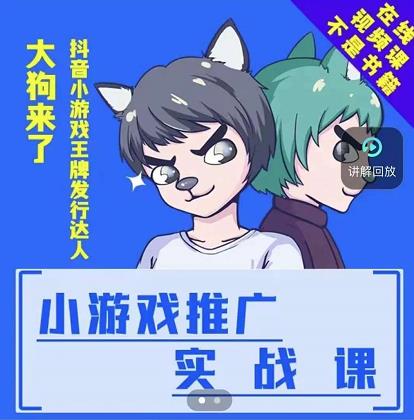 大狗来了：小游戏推广实战课，带你搭建一个游戏推广变现账号-52资源库