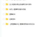 左小姐-直播带货俱乐部十三行、无人直播,全套教程附:工具、文档、话术资料-52资源库