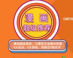 秋秋漫画电商:漫画引力魔方、秋秋漫画直通车、秋秋漫画超级推荐价值1197元-52资源库
