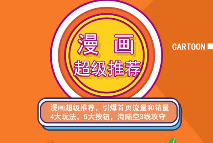 秋秋漫画电商:漫画引力魔方、秋秋漫画直通车、秋秋漫画超级推荐价值1197元-52资源库