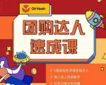抖音团购达人懒人最新玩法,0基础轻松学做团购达人(初级班+高级班)-52资源库