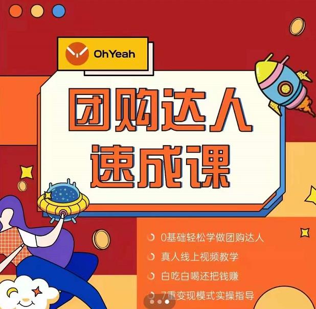 抖音团购达人懒人最新玩法，0基础轻松学做团购达人（初级班+高级班）-52资源库