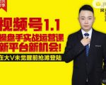 逐鹿视频号1.1操盘手实战运营课新平台新机会,打造私域流量阵地!-52资源库