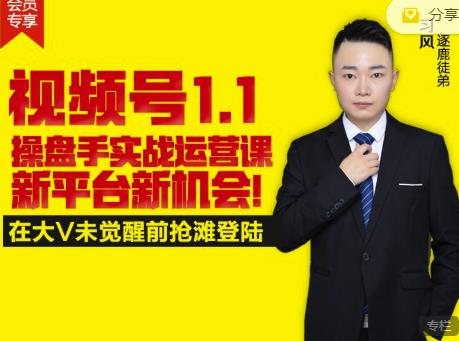 逐鹿视频号1.1操盘手实战运营课新平台新机会，打造私域流量阵地!-52资源库