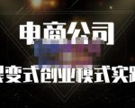 聚草堂·电商公司裂变式创业模式实践,电商卖家的人力资源管理分享-52资源库