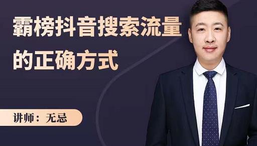 无忌：霸榜抖音搜索流量的正确方式，解码抖音号搜索新方式,快速抢占信息差红利-52资源库