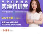 Seven漆:国内&TIKTOK短视频直播训练营,全球直播带货的风口赶紧乘风掘金-52资源库