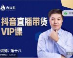 锤十八-抖音直播带货VIP课,专注直播带货有效盈利模式-52资源库