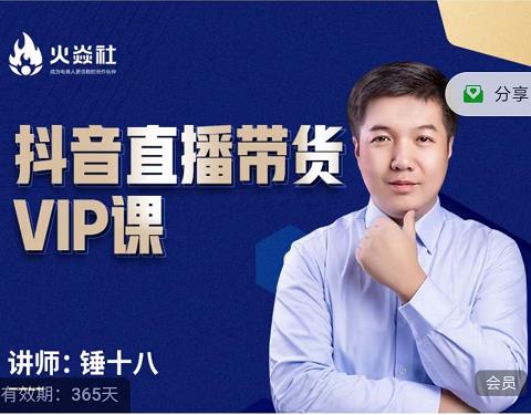 锤十八-抖音直播带货VIP课，专注直播带货有效盈利模式-52资源库
