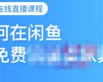 千航·如何在闲鱼用免费流量卖家具,闲鱼平台三大赚钱玩法,让你的产品快速卖出-52资源库