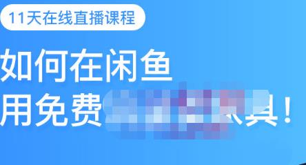 千航·如何在闲鱼用免费流量卖家具，闲鱼平台三大赚钱玩法，让你的产品快速卖出-52资源库