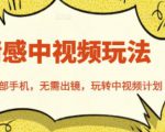 北北情感中视频玩法,一部手机,无需出镜,玩转中视频计划-52资源库