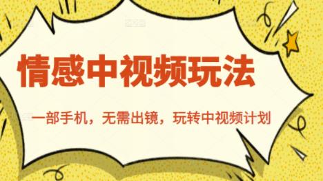 北北情感中视频玩法，一部手机，无需出镜，玩转中视频计划-52资源库